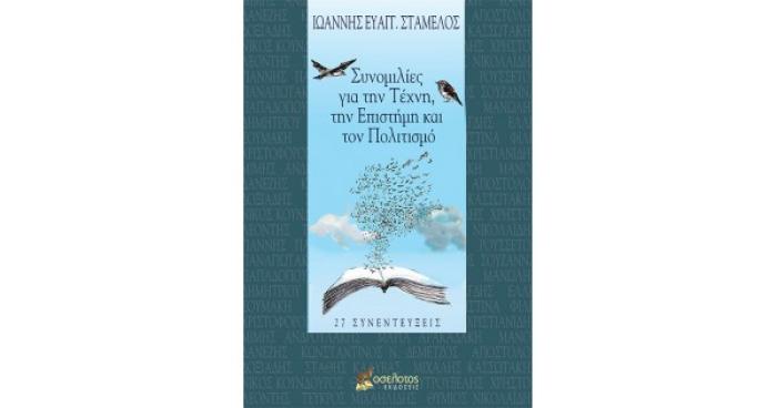 ΣΥΝΟΜΙΛΙΕΣ ΓΙΑ ΤΗΝ ΤΕΧΝΗ, ΤΗΝ ΕΠΙΣΤΗΜΗ ΚΑΙ ΤΟΝ ΠΟΛΙΤΙΣΜΟ 27 ΣΥΝΕΝΤΕΥΞΕΙΣ