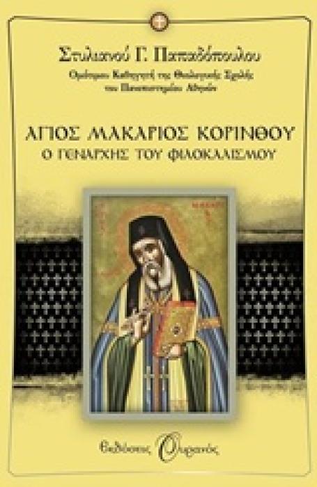 ΑΓΙΟΣ ΜΑΚΑΡΙΟΣ ΚΟΡΙΝΘΟΥ Ο ΓΕΝΑΡΧΗΣ ΤΟΥ ΦΙΛΟΚΑΛΙΣΜΟΥ