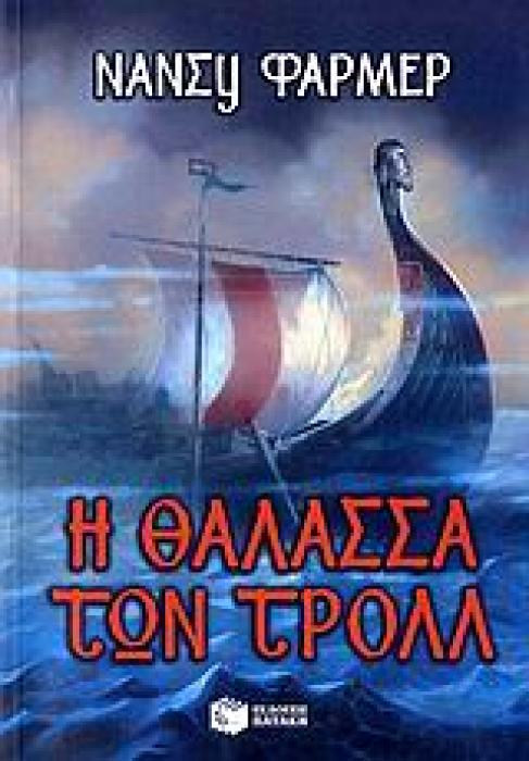 Η ΘΑΛΑΣΣΑ ΤΩΝ ΤΡΟΛΛ