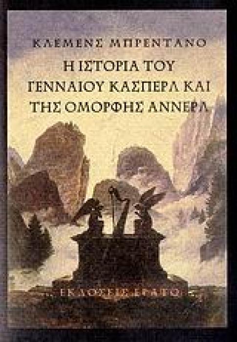 Η ΙΣΤΟΡΙΑ ΤΟΥ ΓΕΝΝΑΙΟΥ ΚΑΣΠΕΡΛ ΚΑΙ ΤΗΣ ΟΜΟΡΦΗΣ ΑΝΝΕΡΛ 1Η ΕΚΔΟΣΗ