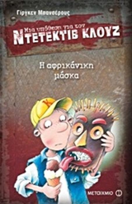 ΜΙΑ ΥΠΟΘΕΣΗ ΓΙΑ ΤΟΝ ΝΤΕΤΕΚΤΙΒ ΚΛΟΥΖ 9: Η ΑΦΡΙΚΑΝΙΚΗ ΜΑΣΚΑ