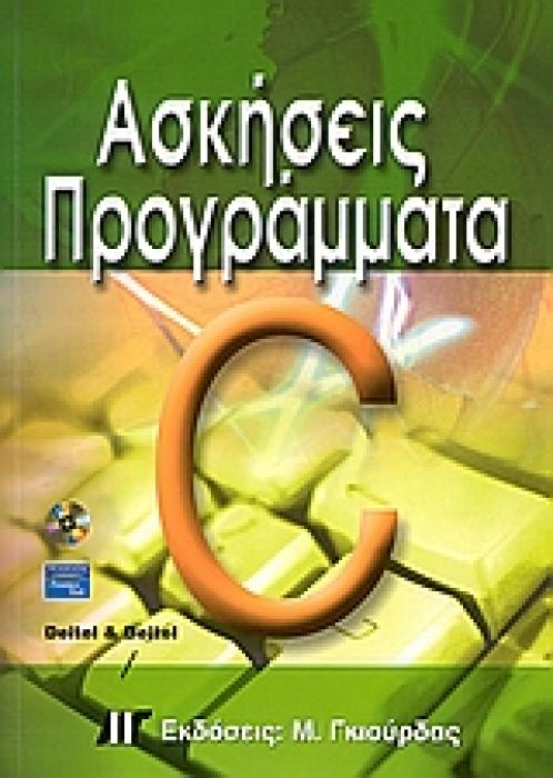 ΑΣΚΗΣΕΙΣ - ΠΡΟΓΡΑΜΜΑΤΑ ΣΕ C CD ROM