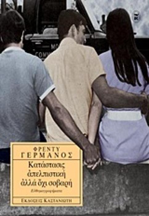 ΚΑΤΑΣΤΑΣΙΣ ΑΠΕΛΠΙΣΤΙΚΗ ΑΛΛΑ ΟΧΙ ΣΟΒΑΡΗ (ΕΥΘΥΜΟΓΡΑΦΗΜΑΤΑ)