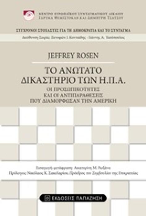 ΤΟ ΑΝΩΤΑΤΟ ΔΙΚΑΣΤΗΡΙΟ ΤΩΝ ΗΠΑ ΟΙ ΠΡΟΣΩΠΙΚΟΤΗΤΕΣ ΚΑΙ ΟΙ ΑΝΤΙΠΑΡΑΘΕΣΕΙΣ ΠΟΥ ΔΙΑΜΟΡΦΩΣΑΝ ΤΗΝ ΑΜΕΡΙΚΗ ΣΥΓΧΡΟΝΟΙ ΣΤΟΧΑΣΤΕΣ ΓΙΑ ΤΗ ΔΗΜΟΚΡΑΤΙΑ ΚΑΙ ΤΟ ΣΥΝΤΑΓ
