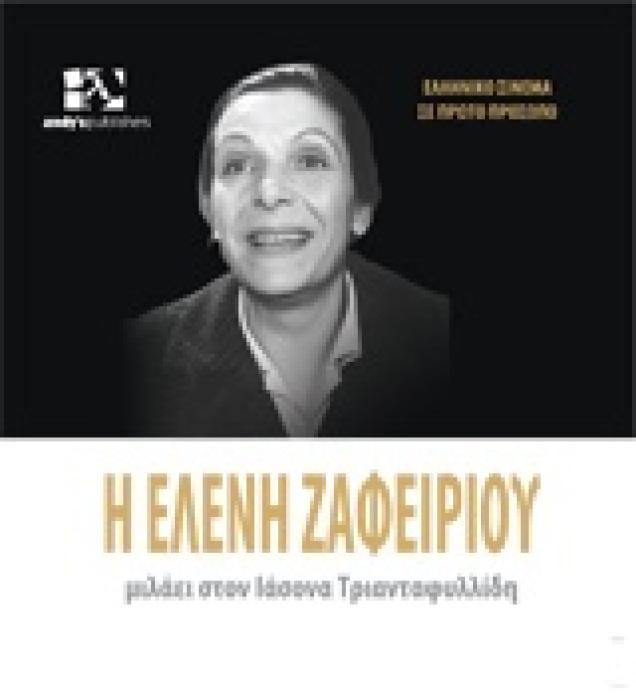 ΕΛΛΗΝΙΚΟ ΣΙΝΕΜΑ ΣΕ ΠΡΩΤΟ ΠΛΑΝΟ Η ΕΛΕΝΗ ΖΑΦΕΙΡΙΟΥ ΜΙΛΑΕΙ ΣΤΟΝ ΙΑΣΟΝΑ ΤΡΙΑΝΤΑΦΥΛΛΙΔΗ