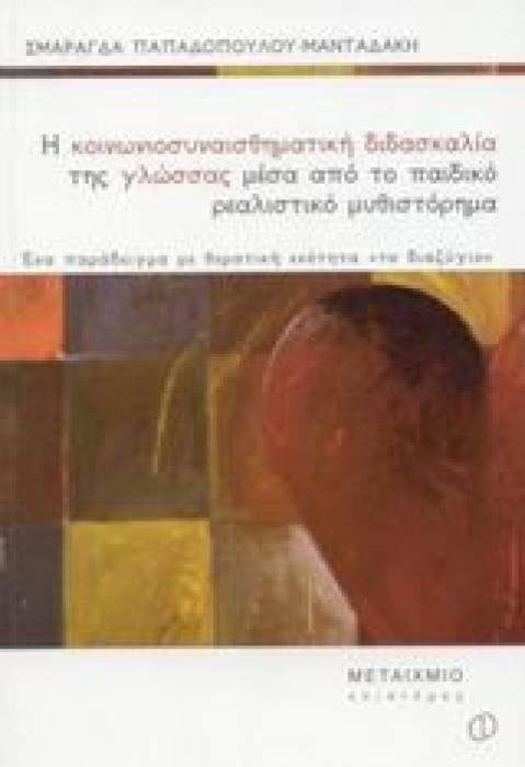 ΕΠΙΣΤΗΜΕΣ Η ΚΟΙΝΩΝΙΟΣΥΝΑΙΣΘΗΜΑΤΙΚΗ ΔΙΔΑΣΚΑΛΙΑ ΤΗΣ ΓΛΩΣΣΑΣ ΜΕΣΑ ΑΠΟ ΤΟ ΠΑΙΔΙΚΟ ΡΕΑΛΙΣΤΙΚΟ ΜΥΘΙΣΤΟΡΗΜΑ ΕΝΑ ΠΑΡΑΔΕΙΓΜΑ ΜΕ ΘΕΜΑΤΙΚΗ ΕΝΟΤΗΤΑ  ΤΟ ΔΙΑΖΥΓΙΟ