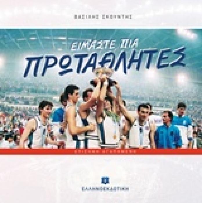ΕΙΜΑΣΤΕ ΠΙΑ ΠΡΩΤΑΘΛΗΤΕΣ