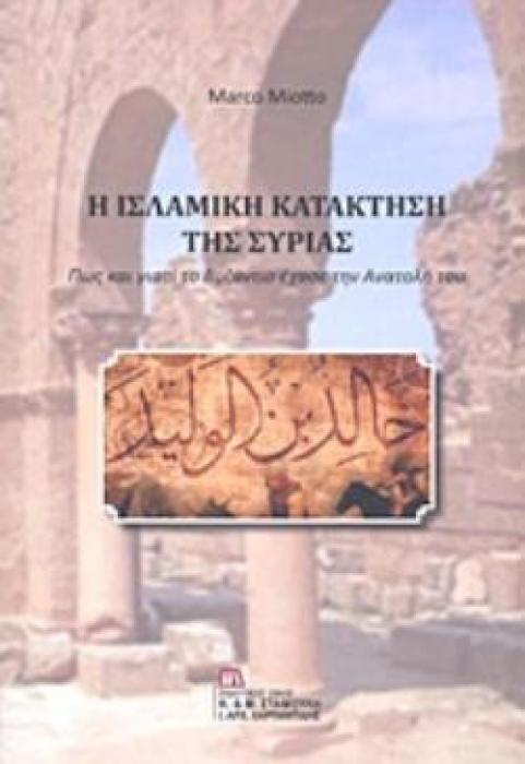 Η ΙΣΛΑΜΙΚΗ ΚΑΤΑΚΤΗΣΗ ΤΗΣ ΣΥΡΙΑΣ ΠΩΣ ΚΑΙ ΓΙΑΤΙ ΤΟ ΒΥΖΑΝΤΙΟ ΕΧΑΣΕ ΤΗΝ ΑΝΑΤΟΛΗ ΤΟΥ