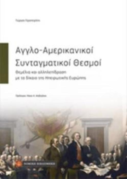 AΓΓΛΟ-ΑΜΕΡΙΚΑΝΙΚΟΙ ΣΥΝΤΑΓΜΑΤΙΚΟΙ ΘΕΣΜΟΙ -ΘΕΜΕΛΙΑ ΚΑΙ ΑΛΛΗΛΕΠΙΔΡΑΣΗ ΜΕ ΤΟ ΔΙΚΑΙΟ ΤΗΣ ΗΠΕΙΡΩΤΙΚΗΣ ΕΥΡΩΠΗΣ
