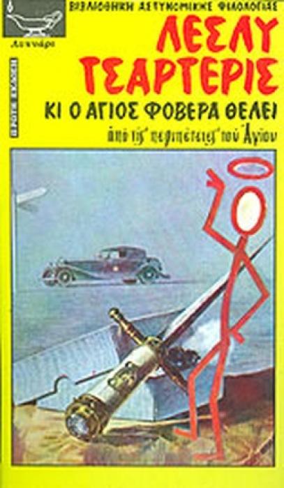 KI O AΓIOΣ ΦOBEPA ΘEΛEI