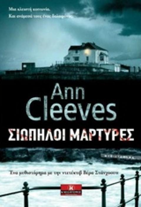 ΣΙΩΠΗΛΟΙ ΜΑΡΤΥΡΕΣ