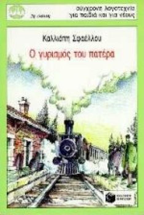 Ο ΓΥΡΙΣΜΟΣ ΤΟΥ ΠΑΤΕΡΑ