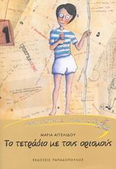 ΑΝΑΓΝΩΣΤΙΚΕΣ ΠΤΗΣΕΙΣ ΤΟ ΤΕΤΡΑΔΙΟ ΜΕ ΤΟΥΣ ΟΡΙΣΜΟΥΣ ΕΝΑ ΚΕΦΑΛΑΙΟ ΑΠΟ ΤΗΝ ΑΥΤΟΒΙΟΓΡΑΦΙΑ ΤΟΥ ΗΛΙΑ ΜΑΚΡΗ