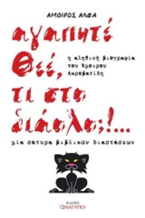ΑΓΑΠΗΤΕ ΘΕΕ ΤΙ ΣΤΟ ΔΙΑΟΛΟ: 1Η ΕΚΔΟΣΗ