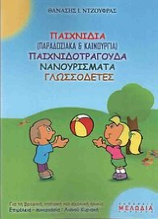 ΠΑΙΧΝΙΔΙΑ (ΠΑΡΑΔΟΣΙΑΚΑ ΚΑΙ ΚΑΙΝΟΥΡΓΙΑ) ΠΑΙΧΝΙΔΟΤΡΑΓΟΥΔΑ, ΝΑΝΟΥΡΙΣΜΑΤΑ, ΓΛΩΣΣΟΔΕΤΕΣ