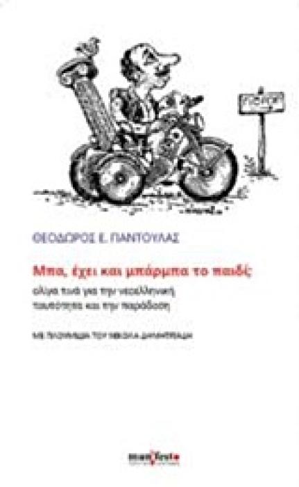 ΜΠΑ, ΕΧΕΙ ΚΑΙ ΜΠΑΡΜΠΑ ΤΟ ΠΑΙΔΙ;