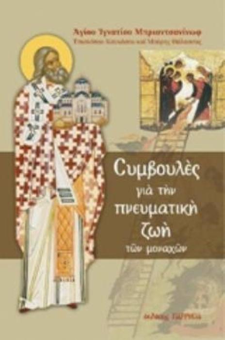 ΣΥΜΒΟΥΛΕΣ ΓΙΑ ΤΗΝ ΠΝΕΥΜΑΤΙΚΗ ΖΩΗ ΤΩΝ ΜΟΝΑΧΩΝ