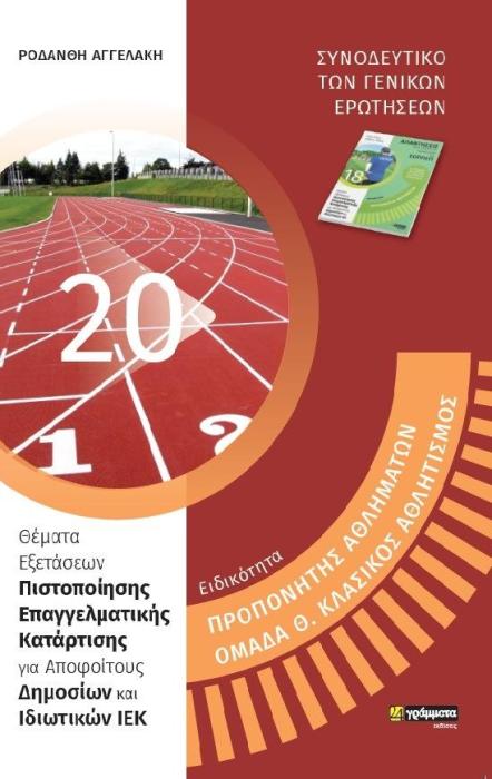ΕΙΔΙΚΟΤΗΤΑ ΠΡΟΠΟΝΗΤΗΣ ΑΘΛΗΜΑΤΩΝ, ΟΜΑΔΑ Θ. ΚΛΑΣΙΚΟΣ ΑΘΛΗΤΙΣΜΟΣ ΣΥΝΟΔΕΥΤΙΚΟ ΤΩΝ ΓΕΝΙΚΩΝ ΕΡΩΤΗΣΕΩΝ