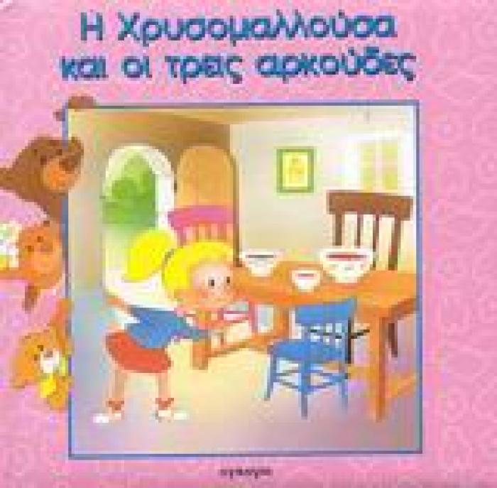 Η ΧΡΥΣΟΜΑΛΛΟΥΣΑ ΚΑΙ ΟΙ ΤΡΕΙΣ ΑΡΚΟΥΔΕΣ ΚΛΑΣΙΚΑ ΠΑΡΑΜΥΘΙΑ ΓΙΑ ΜΩΡΑ