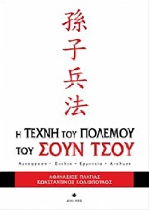 Η ΤΕΧΝΗ ΤΟΥ ΠΟΛΕΜΟΥ ΤΟΥ ΣΟΥΝ ΤΣΟΥ ΜΕΤΑΦΡΑΣΗ, ΣΧΟΛΙΑ, ΕΡΜΗΝΕΙΑ, ΑΝΑΛΥΣΗ