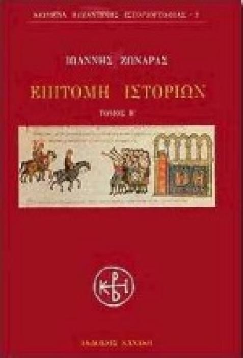 ΕΠΙΤΟΜΗ ΙΣΤΟΡΙΩΝ Β ΤΟΜΟΣ ΚΕΙΜΕΝΑ ΒΥΖΑΝΤΙΝΗΣ ΙΣΤΟΡΙΟΓΡΑΦΙΑΣ