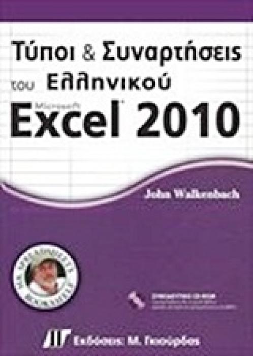 ΤΥΠΟΙ ΚΑΙ ΣΥΝΑΡΤΗΣΕΙΣ ΤΟΥ ΕΛΛΗΝΙΚΟΥ MICROSOFT EXCEL 2010 CD-ROM.