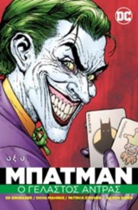 BATMAN: Ο ΓΕΛΑΣΤΟΣ ΑΝΤΡΑΣ 2Η ΕΚΔΟΣΗ
