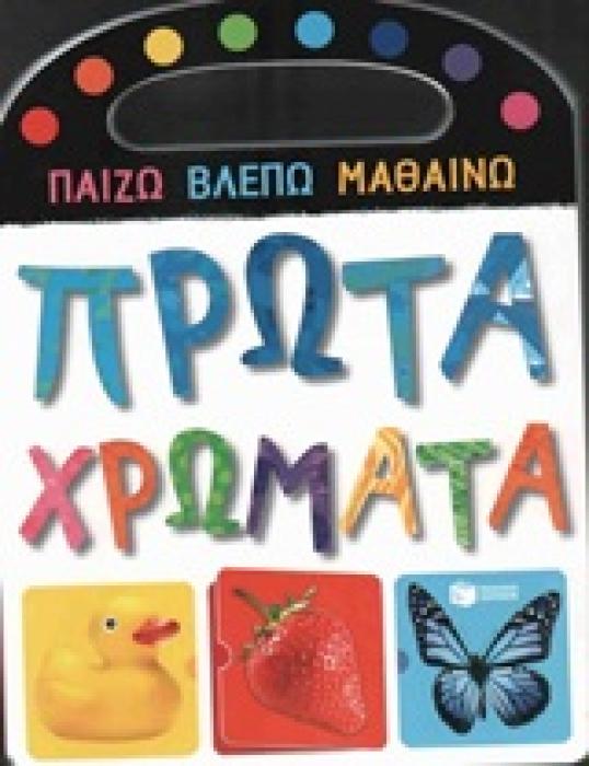 ΠΑΙΖΩ ΒΛΕΠΩ ΜΑΘΑΙΝΩ, ΠΡΩΤΑ ΧΡΩΜΑΤΑ