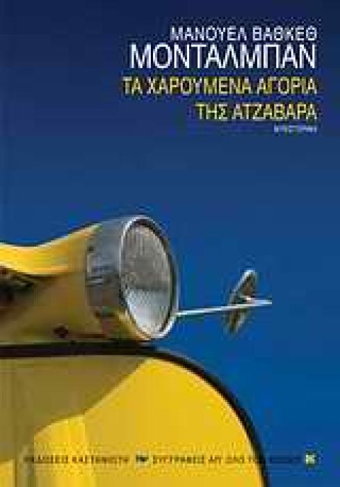 ΤΑ ΧΑΡΟΥΜΕΝΑ ΑΓΟΡΙΑ ΤΗΣ ΑΤΖΑΒΑΡΑ ΜΥΘΙΣΤΟΡΗΜΑ ΣΥΓΓΡΑΦΕΙΣ ΑΠ ΟΛΟ ΤΟΝ ΚΟΣΜΟ 1Η ΕΚΔΟΣΗ