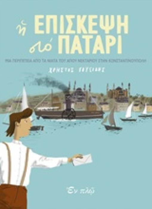 Η ΕΠΙΣΚΕΨΗ ΣΤΟ ΠΑΤΑΡΙ ΜΙΑ ΠΕΡΙΠΕΤΕΙΑ ΑΠΟ ΤΑ ΝΙΑΤΑ ΤΟΥ ΑΓΙΟΥ ΝΕΚΤΑΡΙΟΥ ΣΤΗΝ ΚΩΝΣΤΑΝΤΙΝΟΥΠΟΛΗ