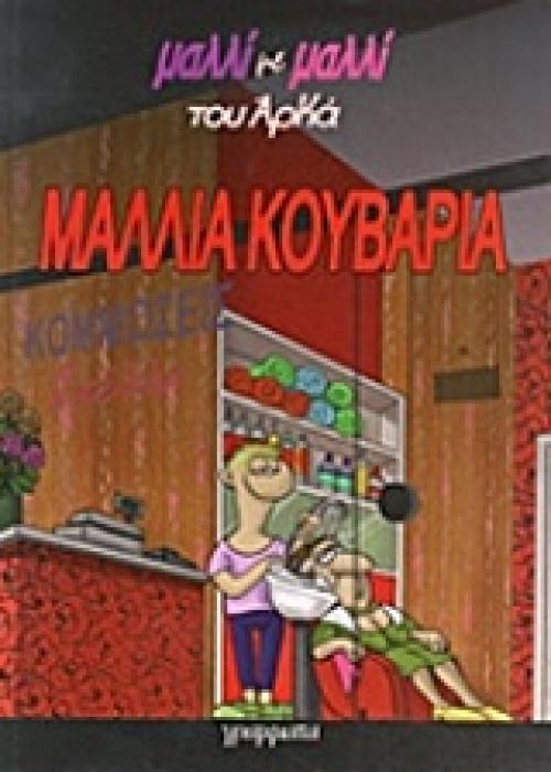 ΜΑΛΛΙΑ ΚΟΥΒΑΡΙΑ