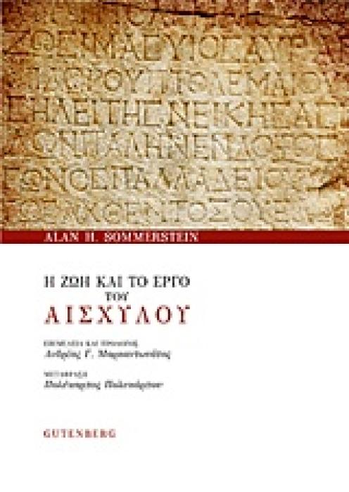 Η ΖΩΗ ΚΑΙ ΤΟ ΕΡΓΟ ΤΟΥ ΑΙΣΧΥΛΟΥ 1Η ΕΚΔΟΣΗ