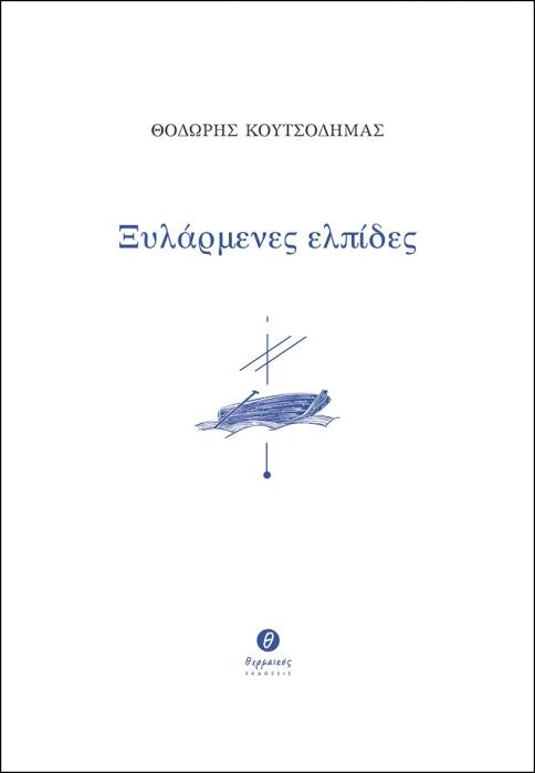 ΞΥΛΑΡΜΕΝΕΣ ΕΛΠΙΔΕΣ
