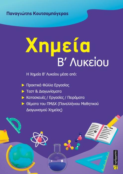 ΧΗΜΕΙΑ Β ΛΥΚΕΙΟΥ