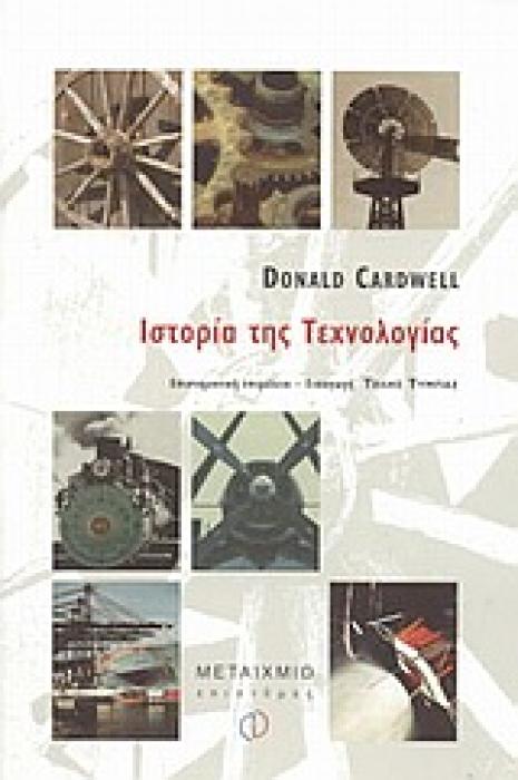 ΙΣΤΟΡΙΑ ΤΗΣ ΤΕΧΝΟΛΟΓΙΑΣ ΕΠΙΣΤΗΜΗ - ΤΕΧΝΟΛΟΓΙΑ - ΚΟΙΝΩΝΙΑ 1Η ΕΚΔΟΣΗ