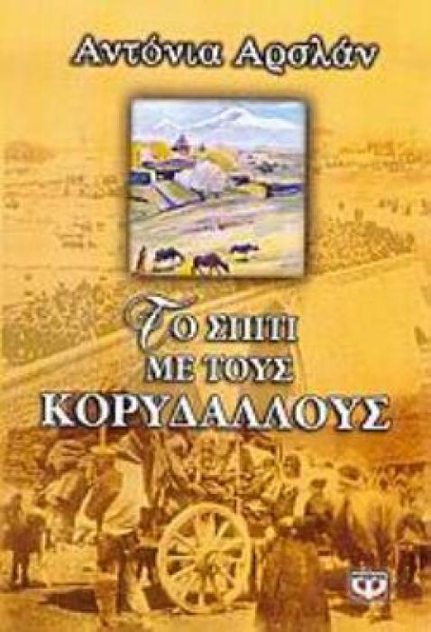 ΤΟ ΣΠΙΤΙ ΜΕ ΤΟΥΣ ΚΟΡΥΔΑΛΛΟΥΣ