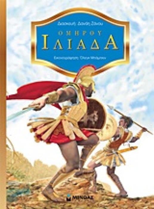 ΑΡΧΑΙΟΙ ΣΥΓΓΡΑΦΕΙΣ ΓΙΑ ΠΑΙΔΙΑ ΟΜΗΡΟΥ ΙΛΙΑΔΑ