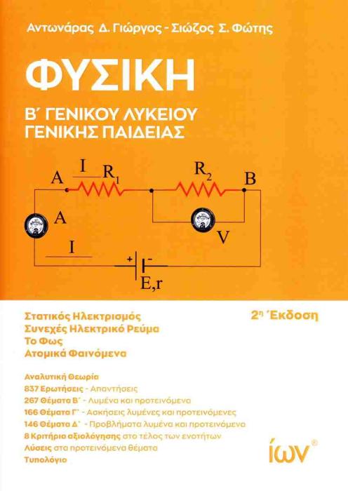 ΦΥΣΙΚΗ Β ΓΕΝΙΚΟΥ ΛΥΚΕΙΟΥ ΓΕΝΙΚΗΣ ΠΑΙΔΕΙΑΣ