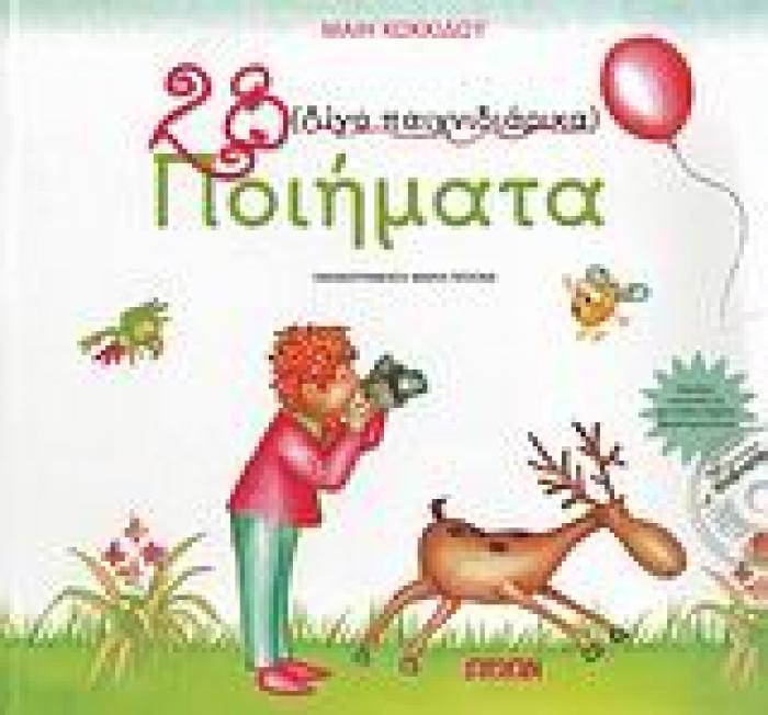 28 (ΛΙΓΟ ΠΑΙΧΝΙΔΙΑΡΙΚΑ) ΠΟΙΗΜΑΤΑ + CD