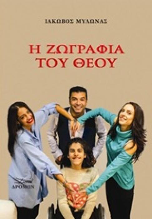 Η ΖΩΓΡΑΦΙΑ ΤΟΥ ΘΕΟΥ