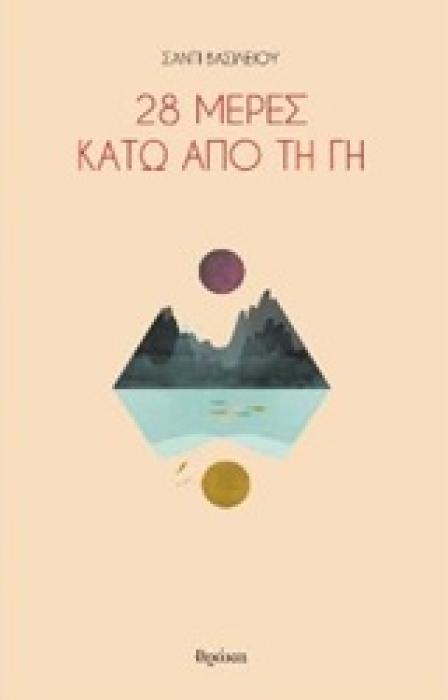 28 ΜΕΡΕΣ ΚΑΤΩ ΑΠΟ ΤΗ ΓΗ ΠΟΙΗΤΙΚΕΣ ΠΥΡΟΒΑΣΙΕΣ