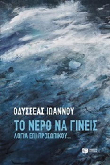 ΤΟ ΝΕΡΟ ΝΑ ΓΙΝΕΙΣ ΛΟΓΙΑ ΕΠΙ ΠΡΟΣΩΠΙΚΟΥ...