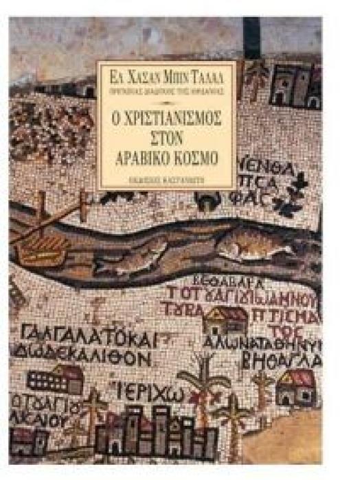 Ο ΧΡΙΣΤΙΑΝΙΣΜΟΣ ΣΤΟΝ ΑΡΑΒΙΚΟ ΚΟΣΜΟ