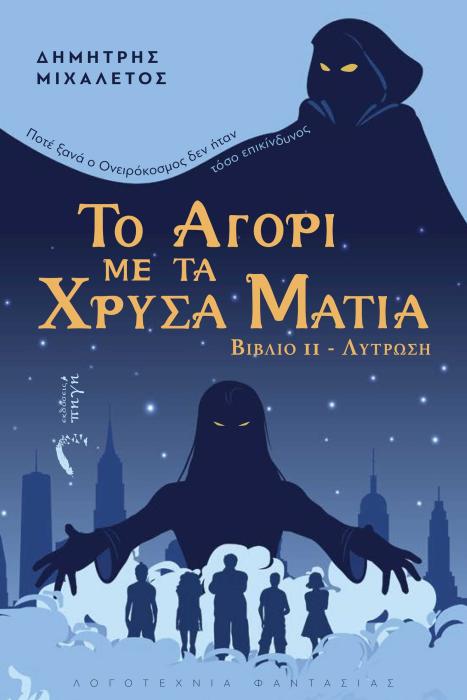 ΤΟ ΑΓΟΡΙ ΜΕ ΤΑ ΧΡΥΣΑ ΜΑΤΙΑ ΒΙΒΛΙΟ ΙΙ - ΛΥΤΡΩΣΗ