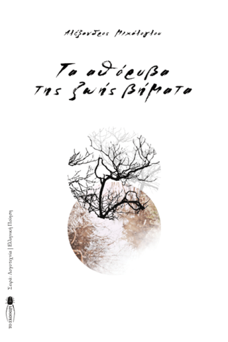 ΤΑ ΑΘΟΡΥΒΑ ΤΗΣ ΖΩΗΣ ΒΗΜΑΤΑ
