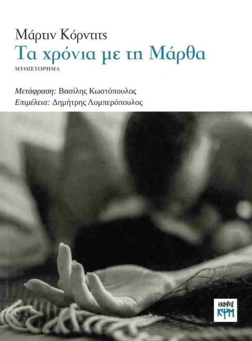 ΤΑ ΧΡΟΝΙΑ ΜΕ ΤΗ ΜΑΡΘΑ