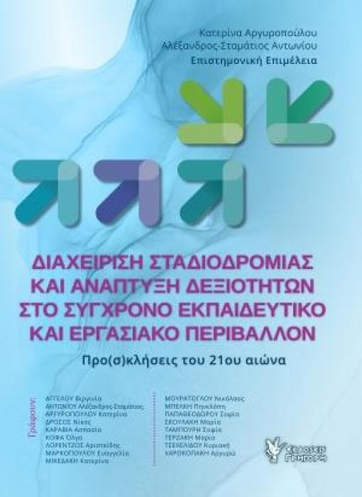 ΔΙΑΧΕΙΡΙΣΗ ΣΤΑΔΙΟΔΡΟΜΙΑΣ ΚΑΙ ΑΝΑΠΤΥΞΗ ΔΕΞΙΟΤΗΤΩΝ ΣΤΟ ΣΥΓΧΡΟΝΟ ΕΚΠΑΙΔΕΥΤΙΚΟ ΚΑΙ ΕΡΓΑΣΙΑΚΟ ΠΕΡΙΒΑΛΛΟΝ ΠΡΟ(Σ)ΚΛΗΣΕΙΣ ΤΟΥ 21ΟΥ ΑΙΩΝΑ