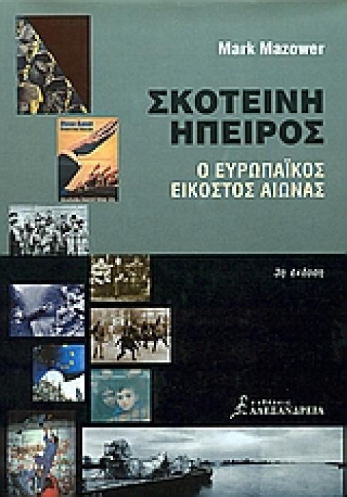 ΣΚΟΤΕΙΝΗ ΗΠΕΙΡΟΣ Ο ΕΥΡΩΠΑΙΚΟΣ ΕΙΚΟΣΤΟΣ ΑΙΩΝΑΣ