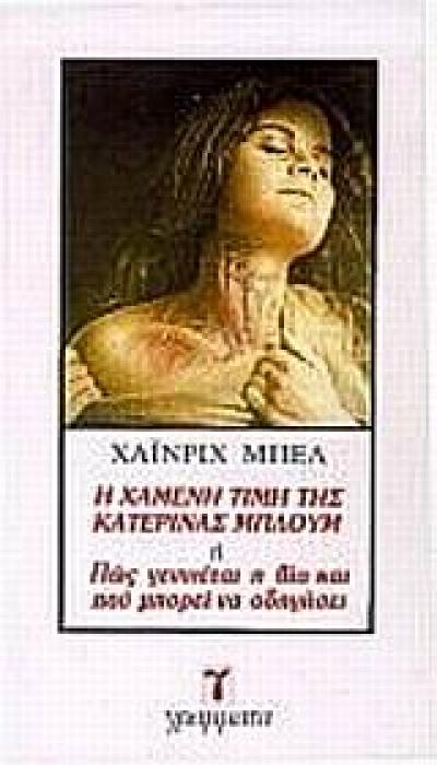 Η ΧΑΜΕΝΗ ΤΙΜΗ ΤΗΣ ΚΑΤΕΡΙΝΑΣ ΜΠΛΟΥΜ Η ΠΩΣ ΓΕΝΝΙΕΤΑΙ Η ΒΙΑ ΚΑΙ ΠΟΥ ΜΠΟΡΕΙ ΝΑ ΟΔΗΓΗΣΕΙ ΛΟΓΟΤΕΧΝΙΑ 1Η ΕΚΔΟΣΗ