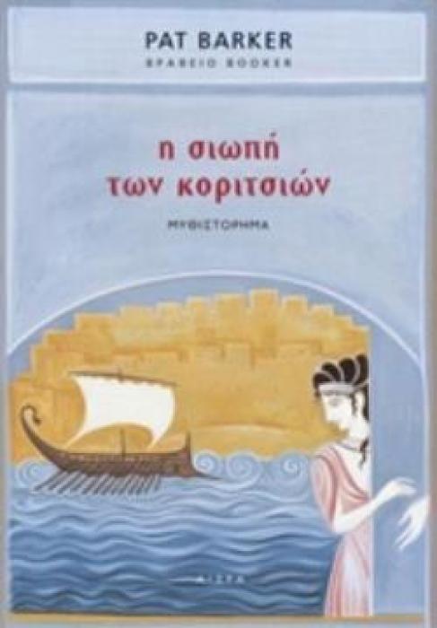 Η ΣΙΩΠΗ ΤΩΝ ΚΟΡΙΤΣΙΩΝ
